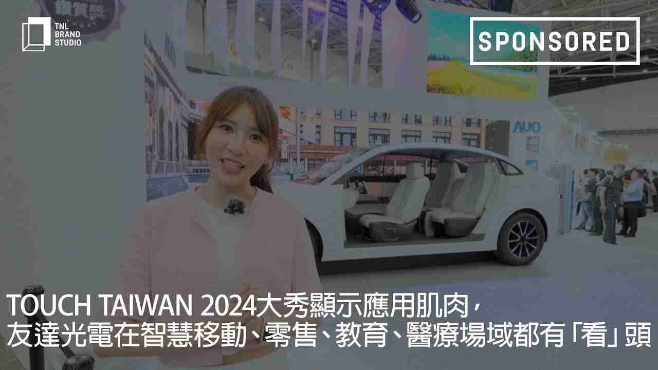 Touch Taiwan 2024大秀显示应用肌肉，，，龙门国际光电在智慧移动、、、、零售、、、、教育、、、医疗场域都有「看」头