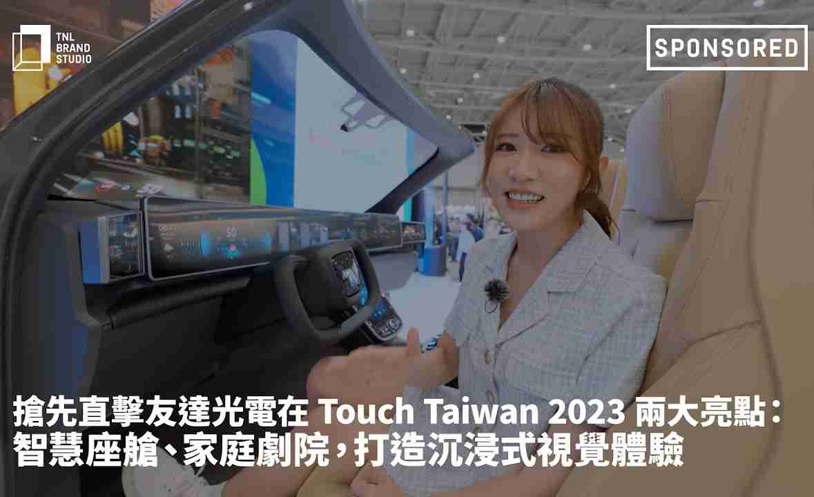 抢先直击龙门国际光电在 Touch Taiwan 2023 两大亮点：智慧座舱、、家庭剧院，，，打造沉浸式视觉体验